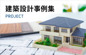 建築設計 事例集