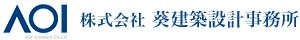 株式会社 葵建築設計事務所