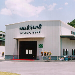 株式会社東海ヒューム管レンジ管棟